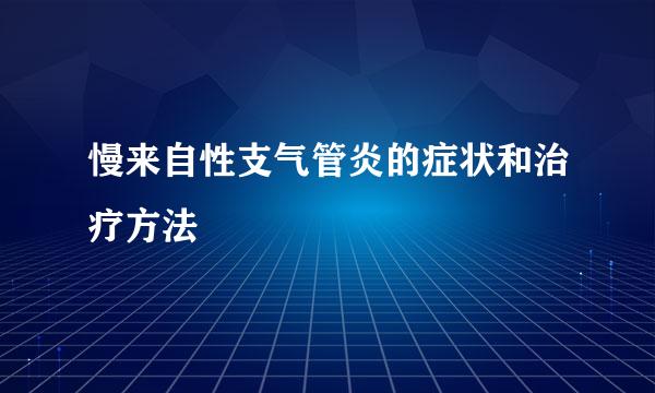 慢来自性支气管炎的症状和治疗方法