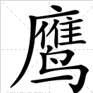 拼音字母是yin鸡纪g的字有哪些