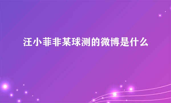 汪小菲非某球测的微博是什么