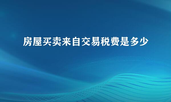 房屋买卖来自交易税费是多少