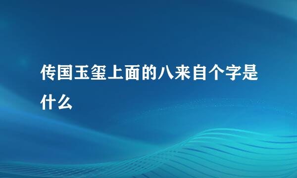 传国玉玺上面的八来自个字是什么