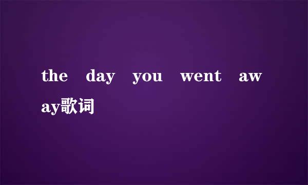 the day you went away歌词