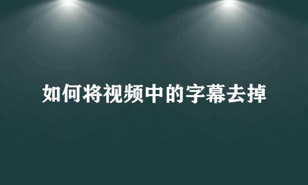 如何将视频中的字幕去掉