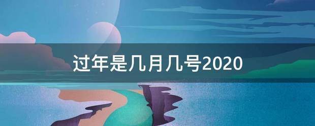 过年是几月几号2020