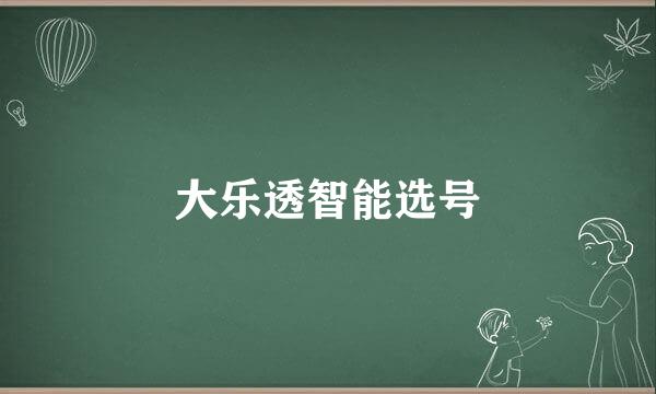 大乐透智能选号