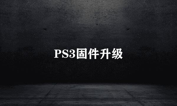 PS3固件升级