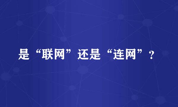 是“联网”还是“连网”？