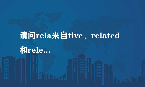 请问rela来自tive、related和relevant的区别？