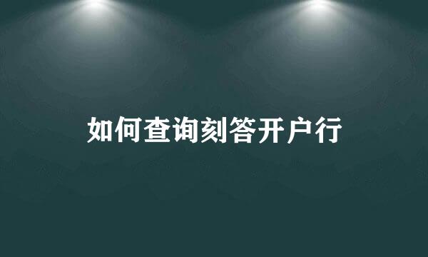 如何查询刻答开户行