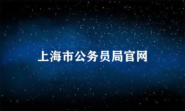 上海市公务员局官网