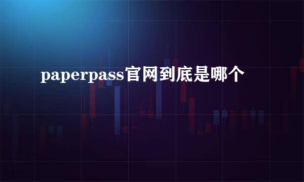 paperpass官网到底是哪个