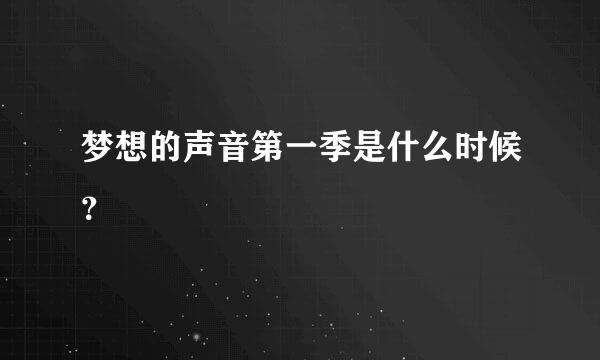 梦想的声音第一季是什么时候？