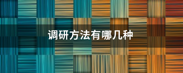 调研方法有哪几种