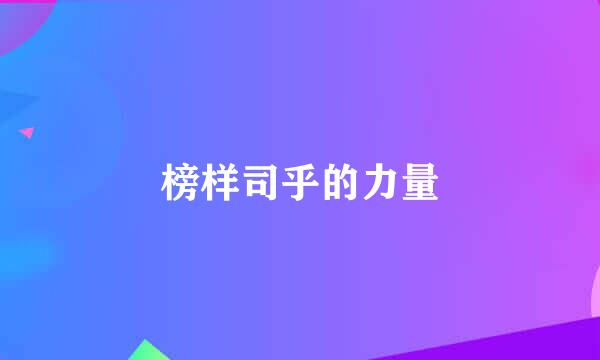 榜样司乎的力量