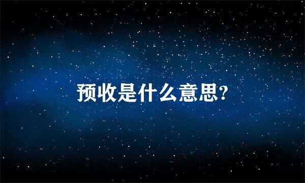 预收是什么意思?