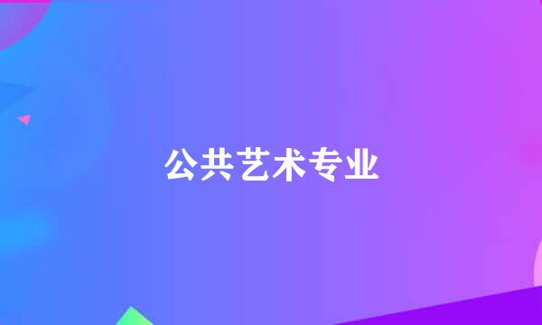 公共艺术专业