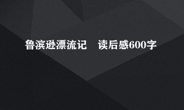 鲁滨逊漂流记 读后感600字