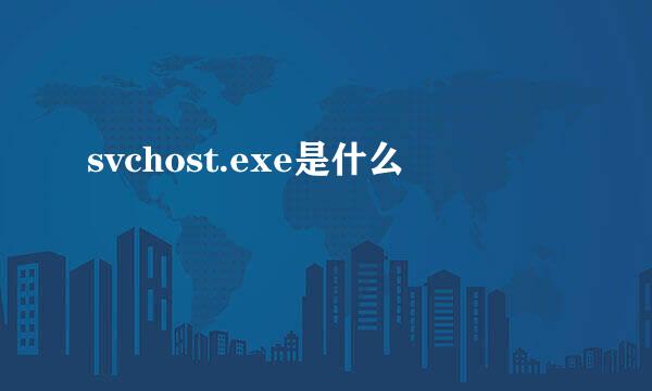 svchost.exe是什么