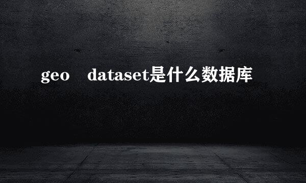 geo dataset是什么数据库