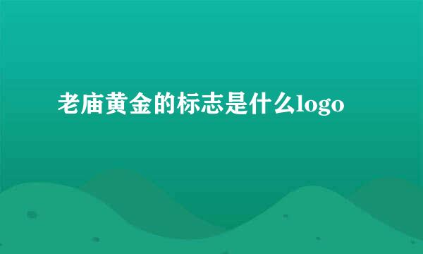 老庙黄金的标志是什么logo