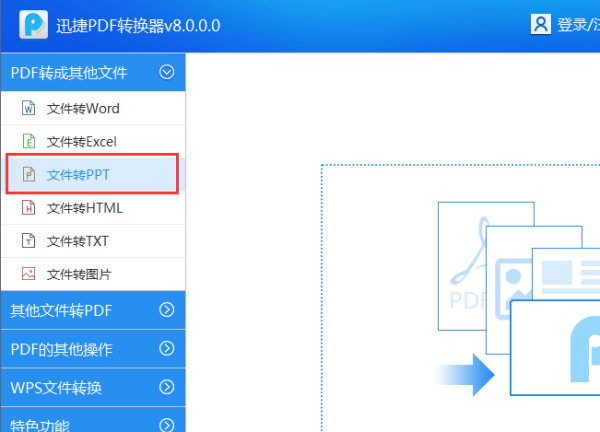 PDF转换成PPT