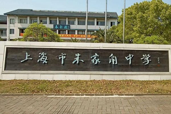 朱家角中学是市重点吗