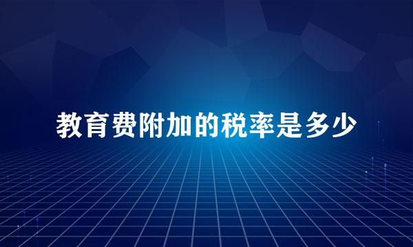 教育费附加的税率是多少