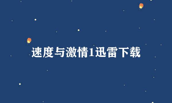 速度与激情1迅雷下载