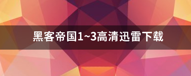 黑客帝国1~3高清迅雷下载