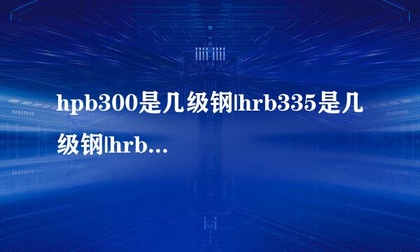 hpb300是几级钢|hrb335是几级钢|hrb400是几级钢