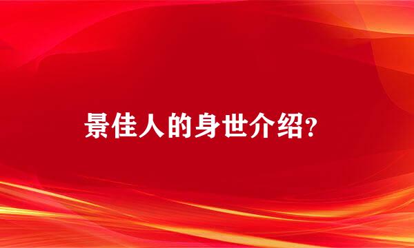 景佳人的身世介绍？