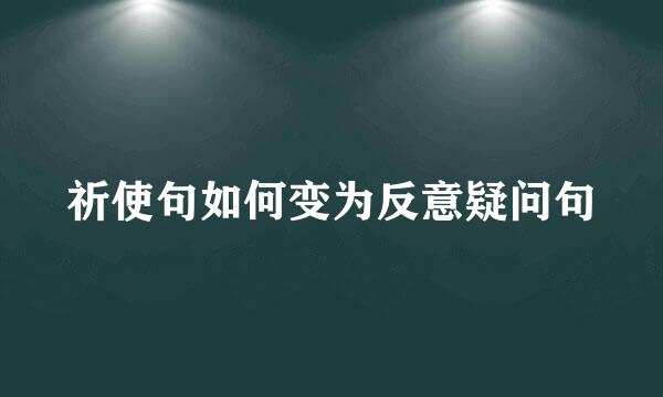 祈使句如何变为反意疑问句