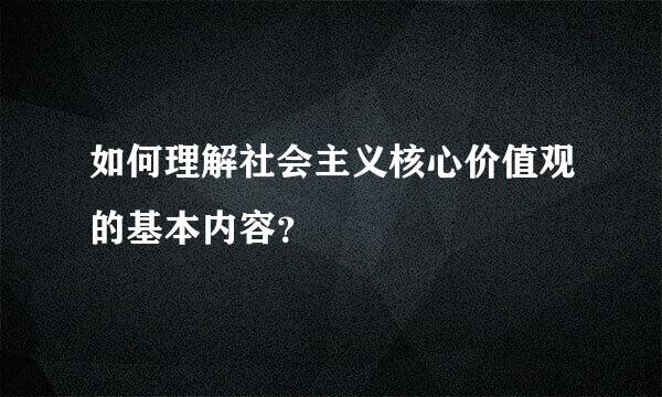 如何理解社会主义核心价值观的基本内容？