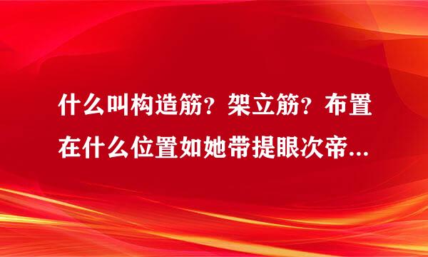 什么叫构造筋？架立筋？布置在什么位置如她带提眼次帝铁奏协何计算？