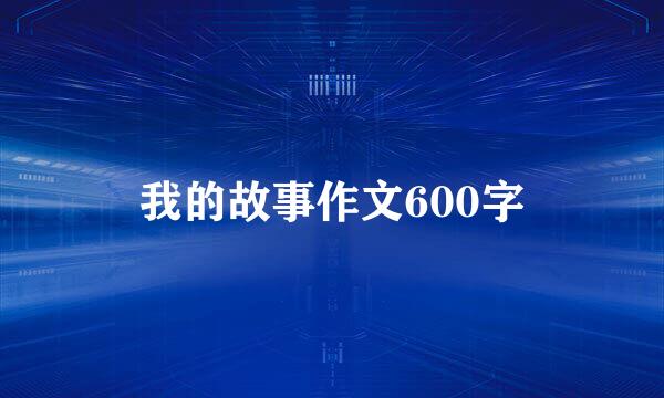 我的故事作文600字