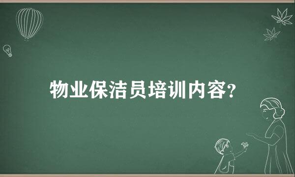 物业保洁员培训内容？