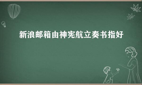 新浪邮箱由神宪航立奏书指好