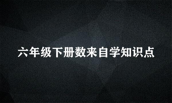 六年级下册数来自学知识点