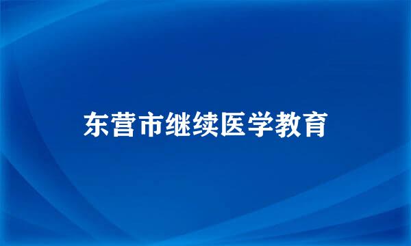 东营市继续医学教育