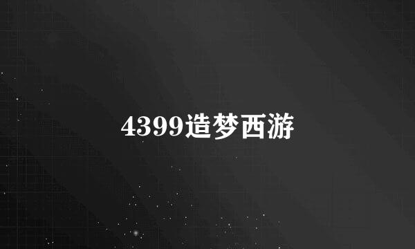 4399造梦西游