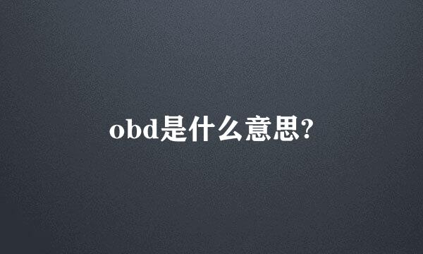 obd是什么意思?