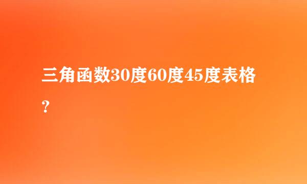 三角函数30度60度45度表格？