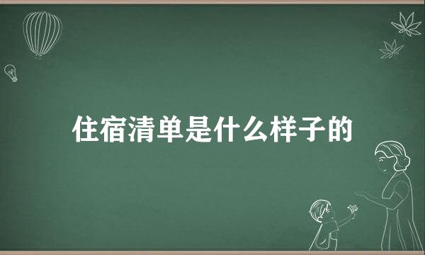 住宿清单是什么样子的