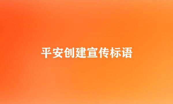 平安创建宣传标语