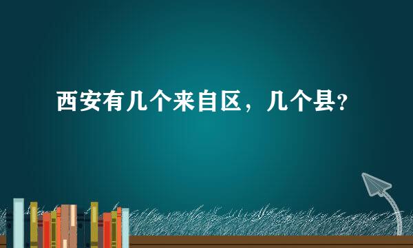 西安有几个来自区，几个县？