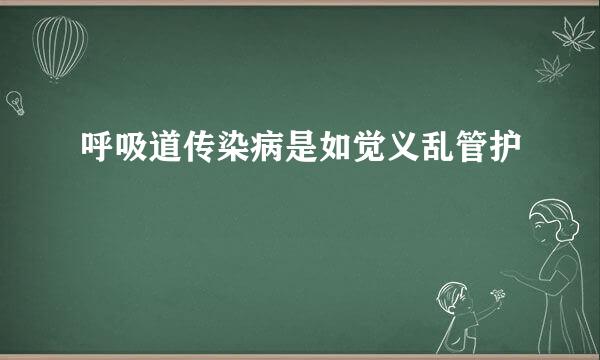 呼吸道传染病是如觉义乱管护