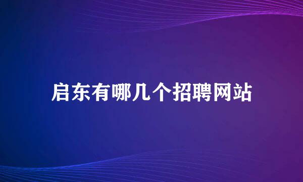 启东有哪几个招聘网站