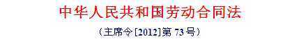 中华人民共和国劳动合同法实施条例