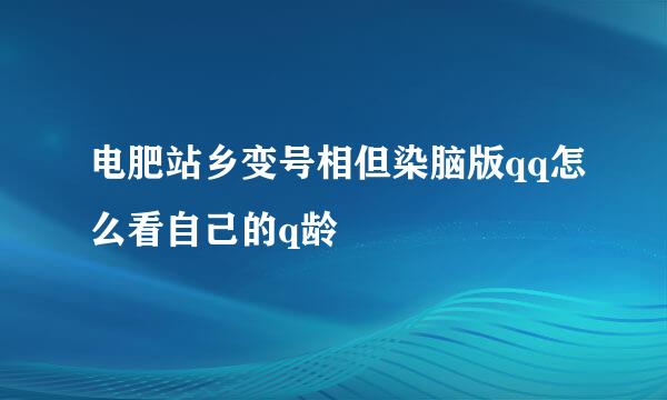 电肥站乡变号相但染脑版qq怎么看自己的q龄