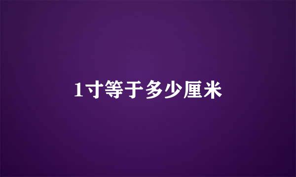 1寸等于多少厘米